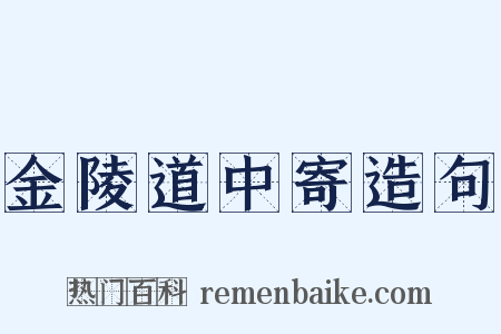 金陵道中寄造句是什么意思的图片